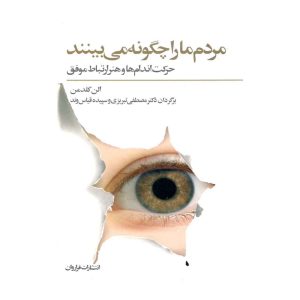 کتاب مردم ما را چگونه می بینند