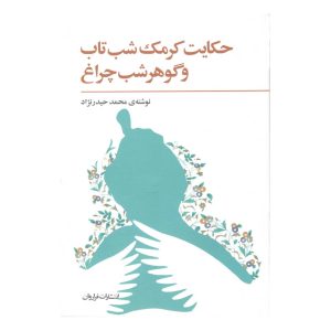 کتاب حکایت کرمک شب تاب و گوهر شب چراغ