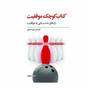 کتاب کتاب کوچک موفقیت