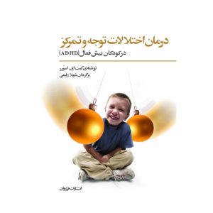 کتاب درمان اختلالات توجه و تمرکز در کودکان بیش فعال