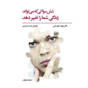کتاب شش سؤالی که می تواند زندگی شما را تغییر دهد