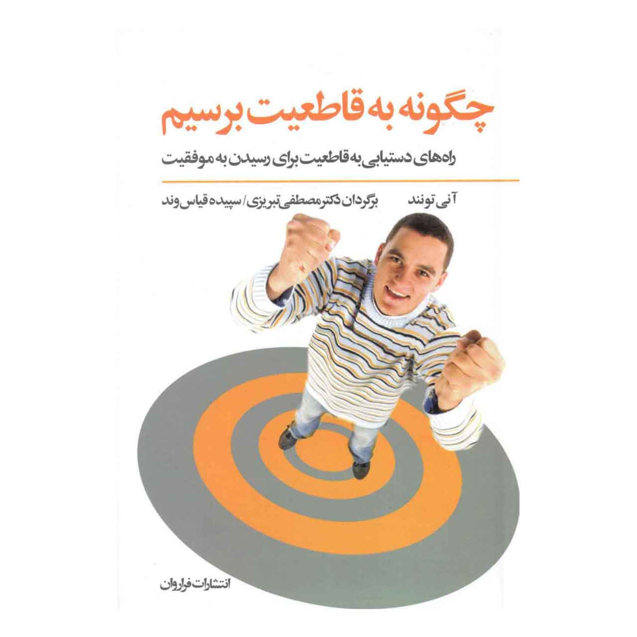 کتاب چگونه به قاطعیت برسیم