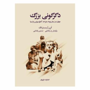 کتاب دگرگونی بزرگ