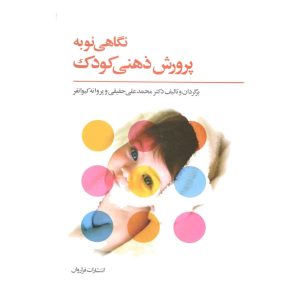 کتاب نگاهی نو به پرورش ذهنی کودک