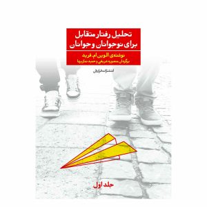 کتاب تحلیل رفتار متقابل برای نوجوانان و جوانان - جلد 1