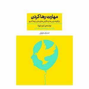 کتاب مهارت رها کردن