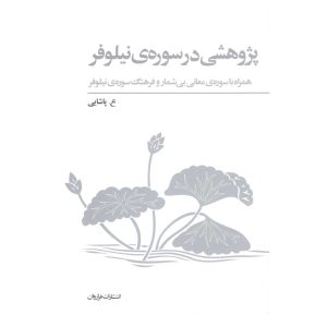 کتاب پژوهشی در سوره ی نیلوفر