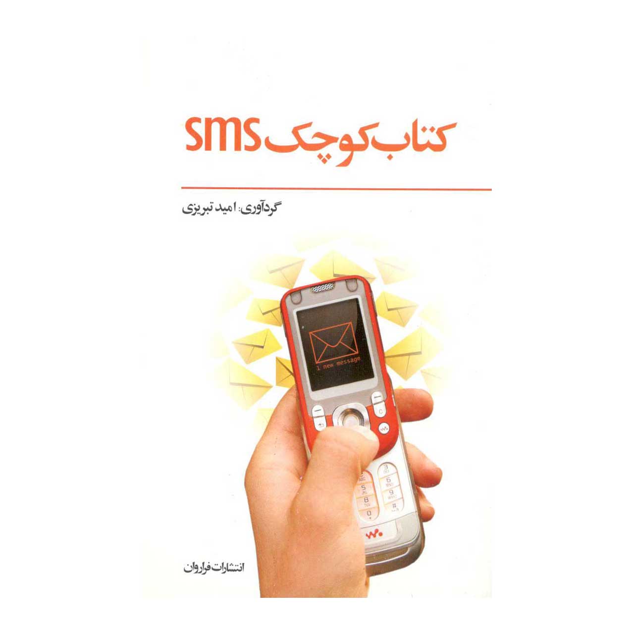 کتاب کتاب کوچک sms