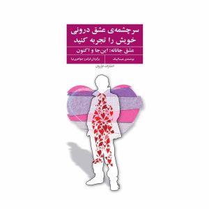 کتاب سرچشمه ی عشق درونی خویش را تجربه کنید
