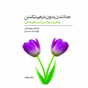 کتاب جداشدن بدون در هم شکستن