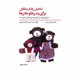 کتاب تحلیل رفتار متقابل برای پدرها و مادرها