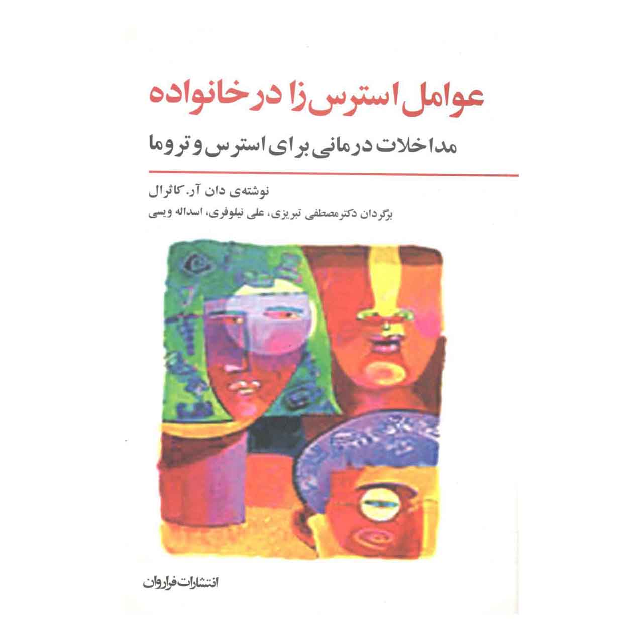 کتاب عوامل استرس زا در خانواده