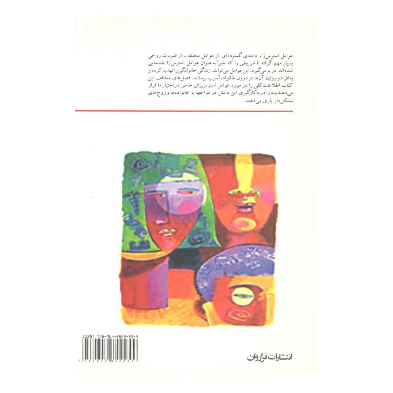 کتاب عوامل استرس زا در خانواده - تصویر 2