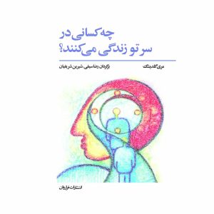 کتاب چه کسانی در سر تو زندگی می کنند؟