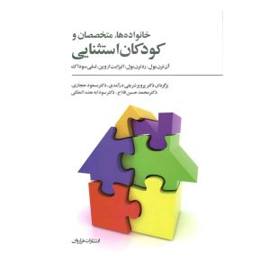 کتاب خانواده ها، متخصصان و کودکان استثنایی