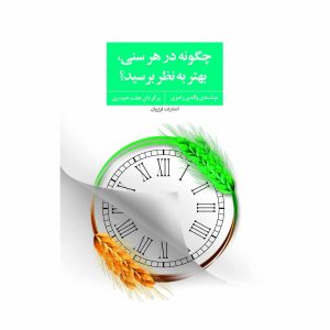 کتاب چگونه در هر سنی، بهتر به نظر برسید؟