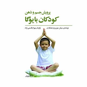 کتاب پرورش جسم و ذهن کودکان با یوگا
