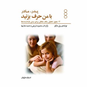 کتاب پدر، مادر با من حرف بزنید