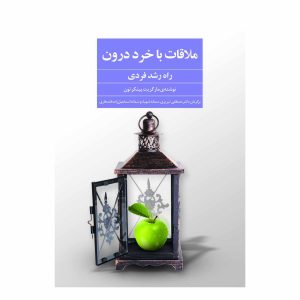 کتاب ملاقات با خرد درون