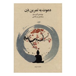 کتاب دعوت به تمرین ذِن