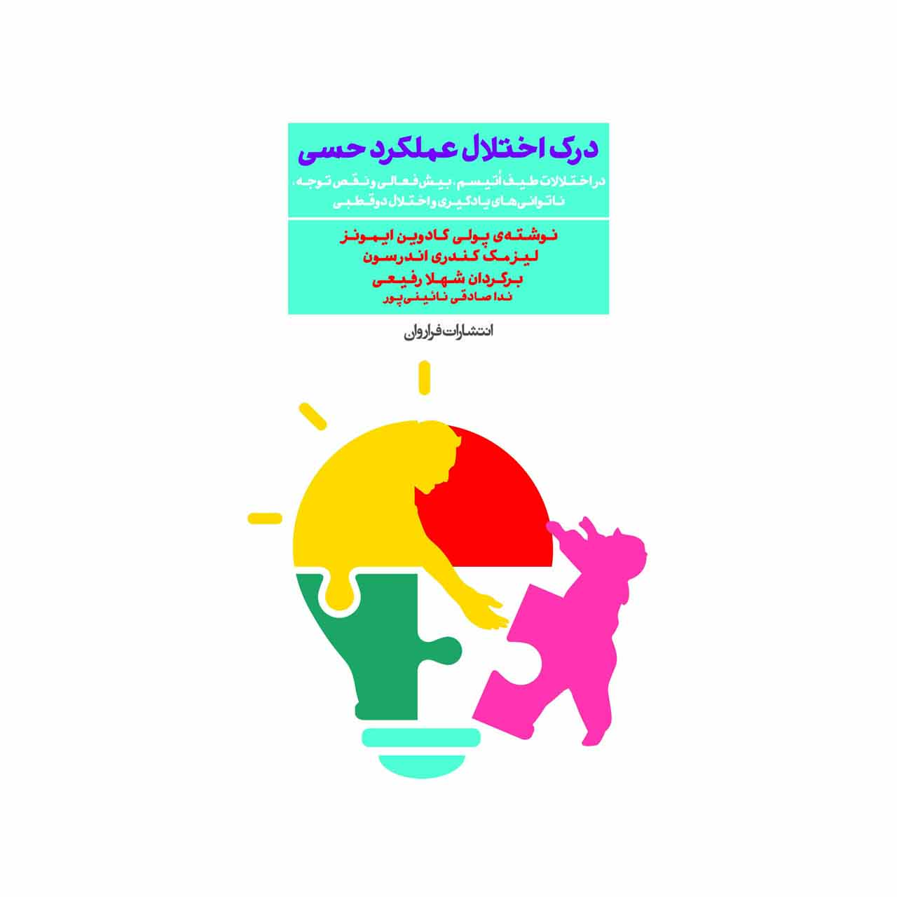 کتاب درک اختلال عملکرد حسی