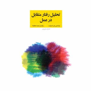 کتاب تحلیل رفتار متقابل در عمل
