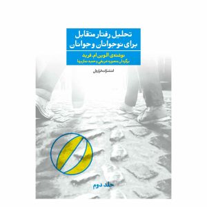 کتاب تحلیل رفتار متقابل برای نوجوانان و جوانان - جلد 2