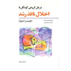 کتاب درمان گروهی کودکان با اختلال نافذ رشد