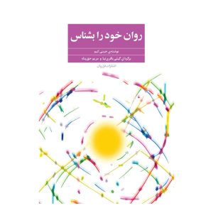 کتاب روان خود را بشناس