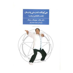 کتاب چی کونگ، تندرستی و درمان (هشت قطعه زربفت)