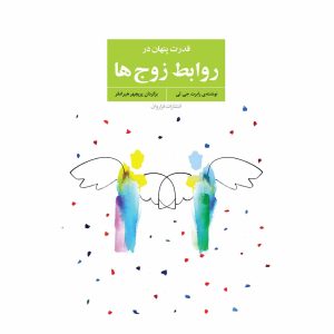 کتاب قدرت پنهان در روابط زوج ها