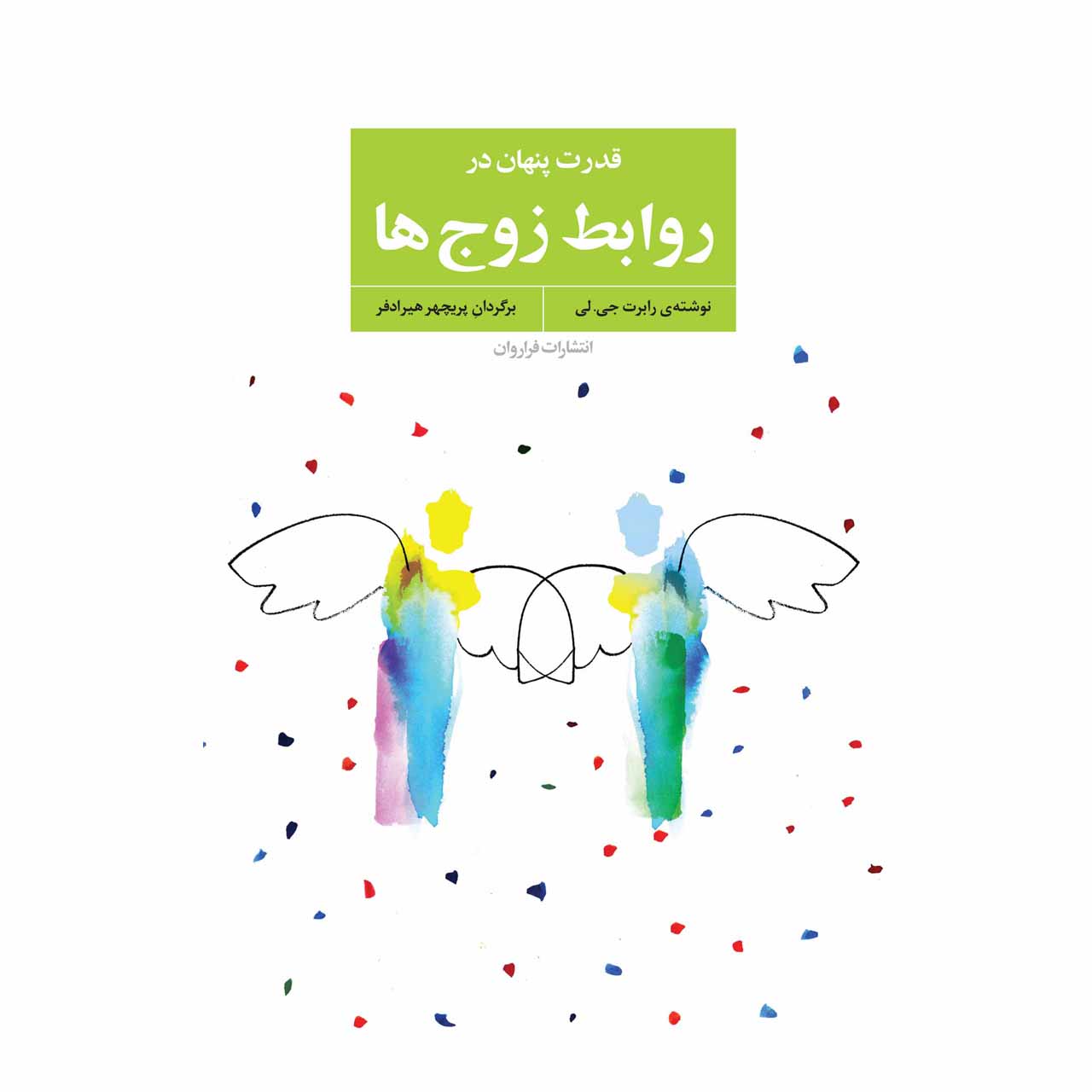 کتاب قدرت پنهان در روابط زوج ها