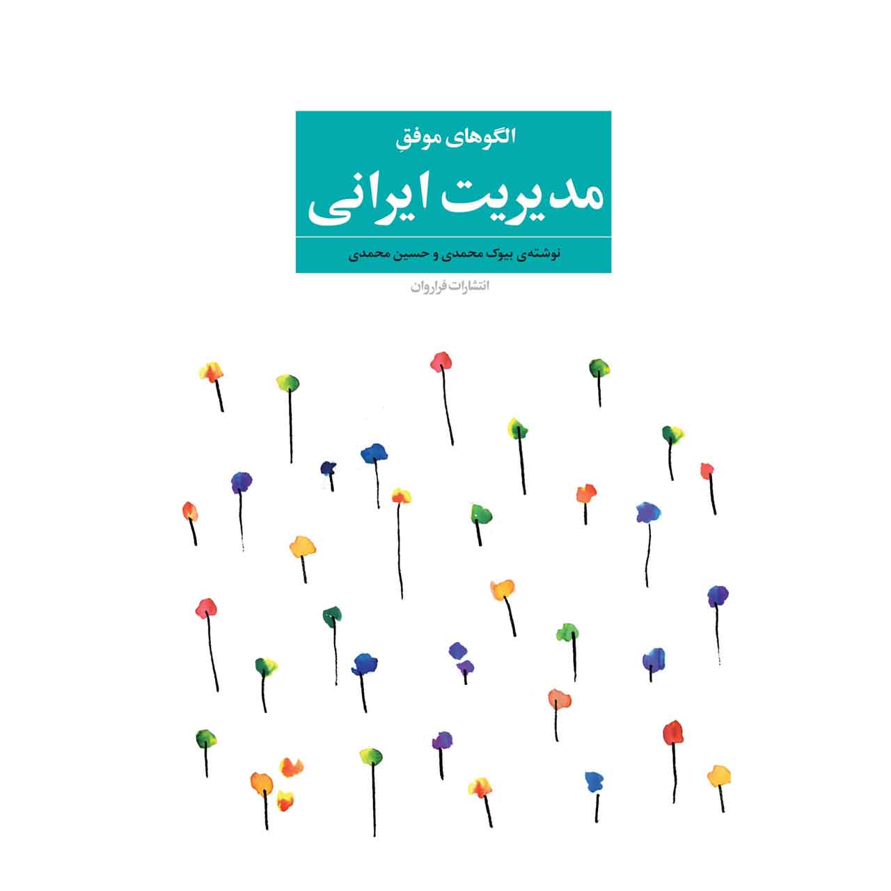 کتاب الگوهای موفق مدیریت ایرانی