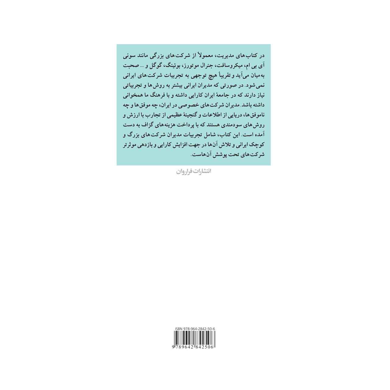 کتاب الگوهای موفق مدیریت ایرانی - تصویر 2