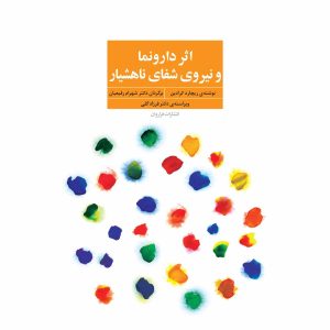 کتاب اثر دارونما و نیروی شفای ناهشیار
