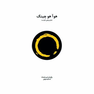 کتاب هوآهوچینگ