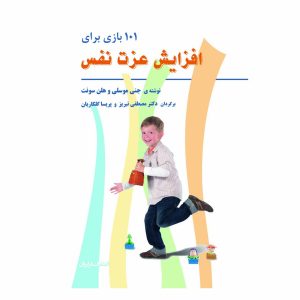 کتاب 101 بازی برای افزایش عزت نفس