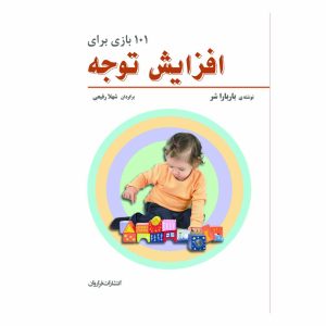 کتاب 101 بازی برای افزایش توجه