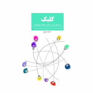 کتاب کلیک - ده حقیقت برای ایجاد رابطه ای فوق العاده