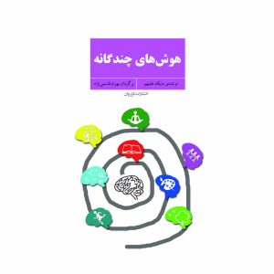کتاب هوش های چندگانه