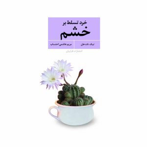 کتاب خرد تسلط بر خشم