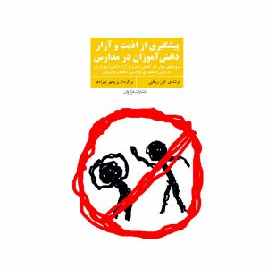کتاب پیشگیری از اذیت و آزار دانش آموزان در مدارس