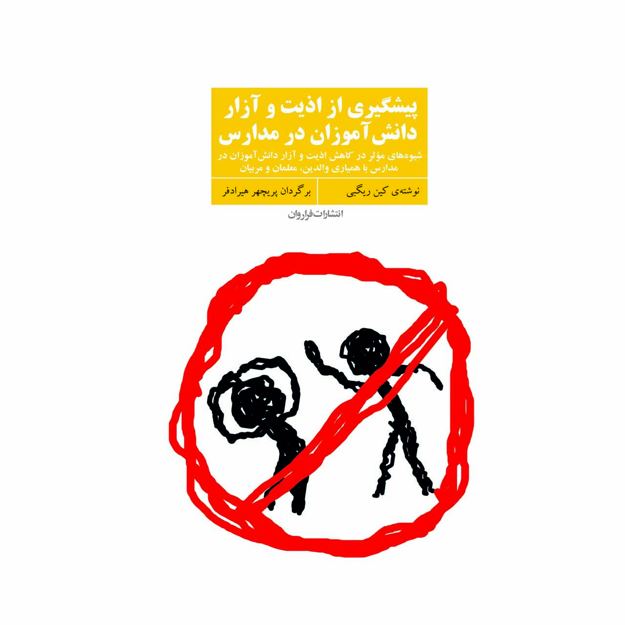 کتاب پیشگیری از اذیت و آزار دانش آموزان در مدارس