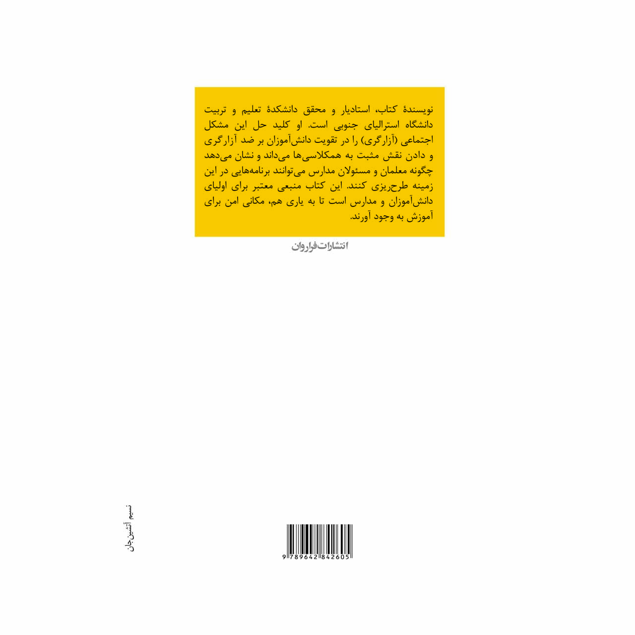 کتاب پیشگیری از اذیت و آزار دانش آموزان در مدارس - تصویر 2