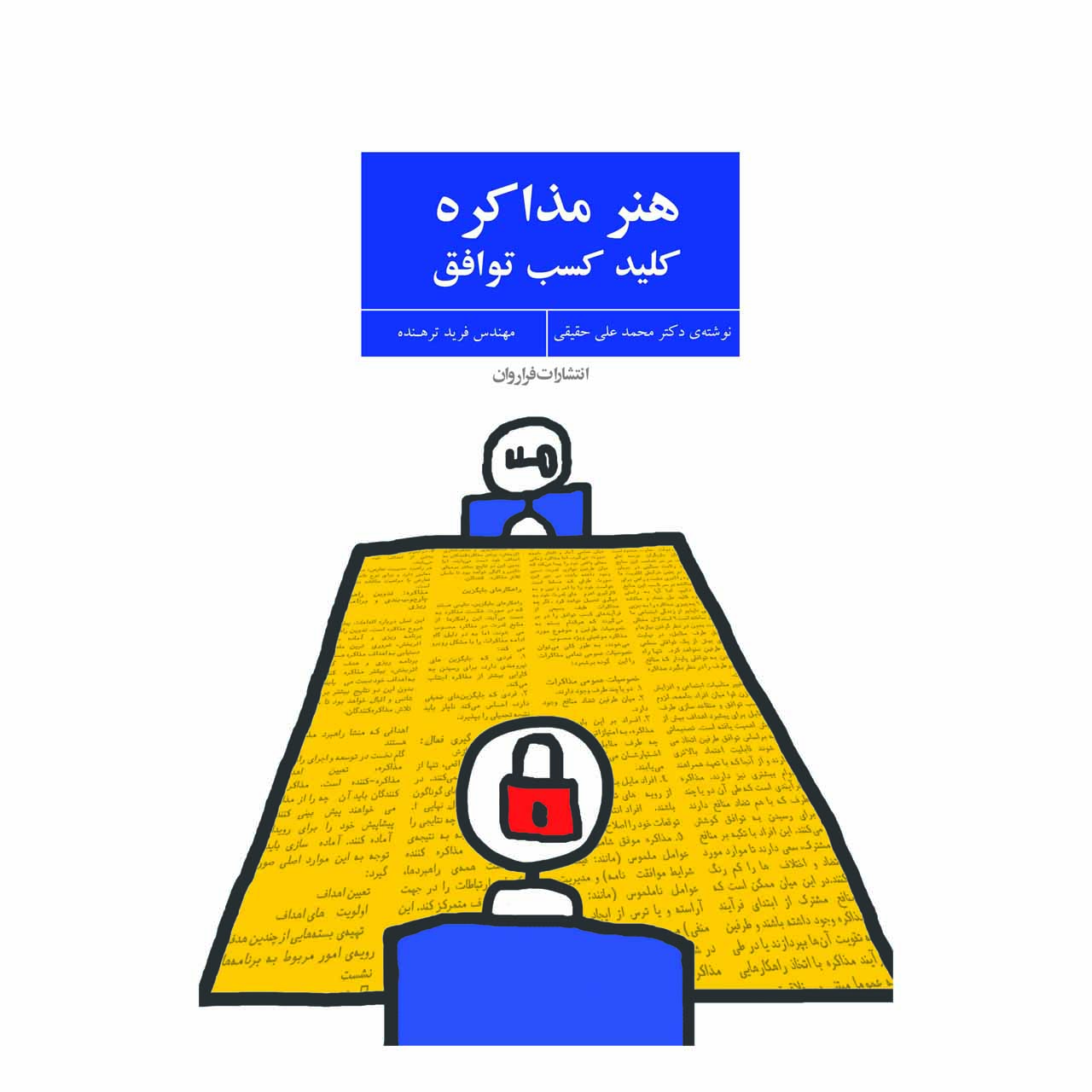 کتاب هنر مذاکره - کلید کسب توافق