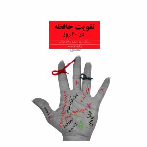 کتاب تقویت حافظه در 30 روز