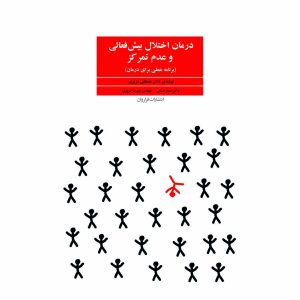 کتاب درمان اختلال بیش فعالی و عدم تمرکز