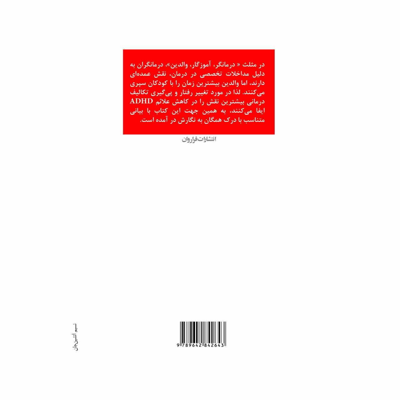 کتاب درمان اختلال بیش فعالی و عدم تمرکز - تصویر 2