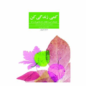 کتاب کمی زندگی کن