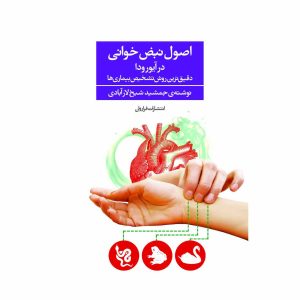 کتاب اصول نبض خوانی در آیورودا